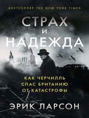 cover image of Страх и надежда
